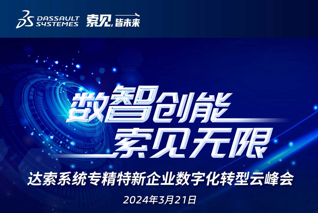 揚(yáng)數(shù)智風(fēng)帆，探智慧未來(lái)｜共論專精特新企業(yè)數(shù)字化轉(zhuǎn)型，我們“云端”相聚！