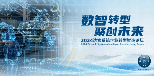 2024達(dá)索系統(tǒng)企業(yè)轉(zhuǎn)型智造論壇｜新能源汽車零部件專場(chǎng)，深圳！