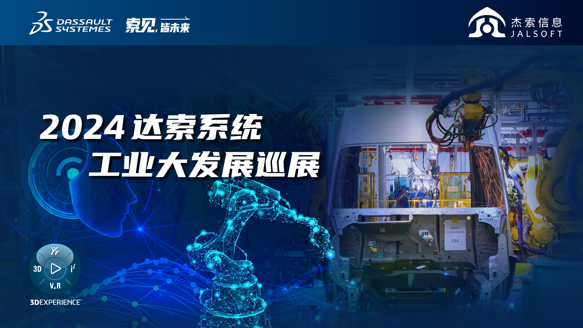 2024達(dá)索系統(tǒng)工業(yè)大發(fā)展巡展｜賦能新能源汽車智慧研發(fā)，6月28，柳州見(jiàn)！